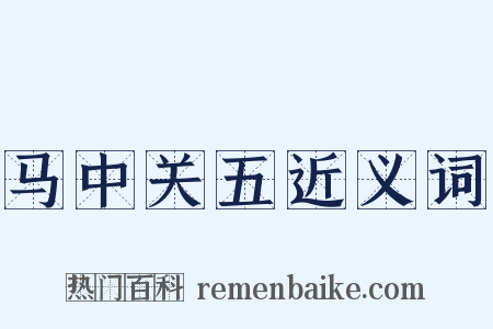 马中关五近义词是什么意思的图片